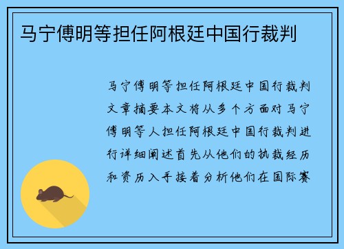 马宁傅明等担任阿根廷中国行裁判