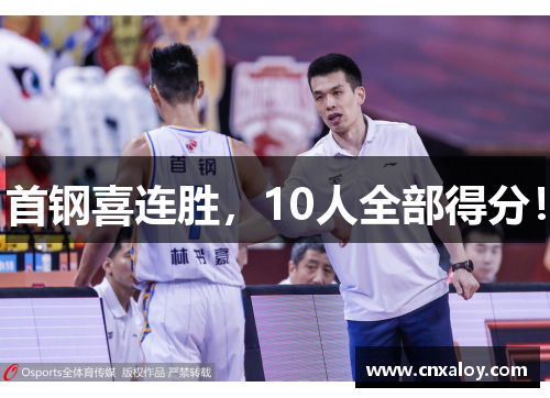 首钢喜连胜，10人全部得分！