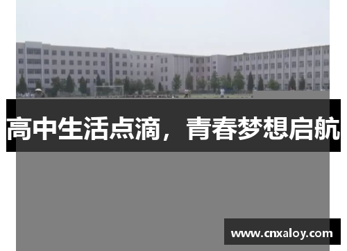 高中生活点滴，青春梦想启航