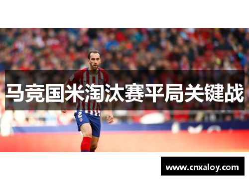 马竞国米淘汰赛平局关键战