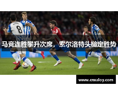马竞连胜攀升次席，索尔洛特头槌定胜势