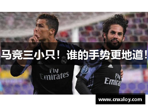 马竞三小只！谁的手势更地道！