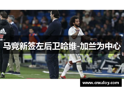 马竞新签左后卫哈维-加兰为中心