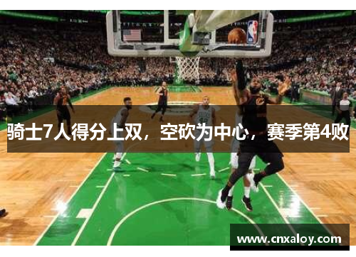骑士7人得分上双，空砍为中心，赛季第4败