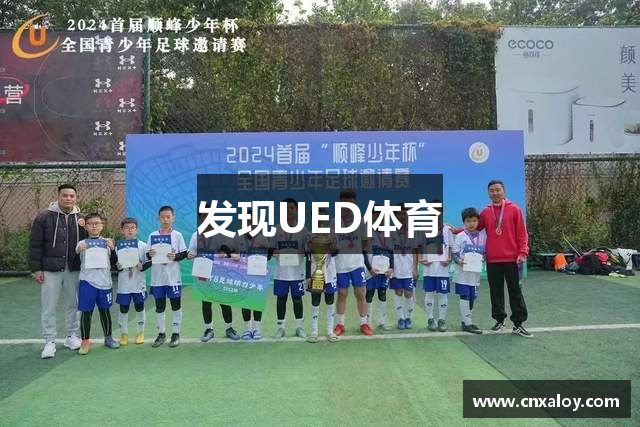 发现UED体育
