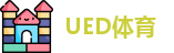 UED体育